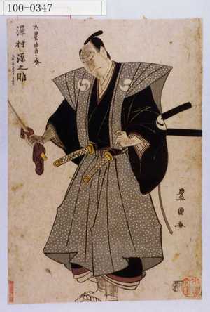 Utagawa Toyokuni I: 「大星由良之介 沢村源之助」 - Waseda University Theatre Museum
