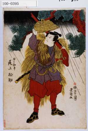 Utagawa Toyokuni I: 「早の勘平 尾上松助」 - Waseda University Theatre Museum