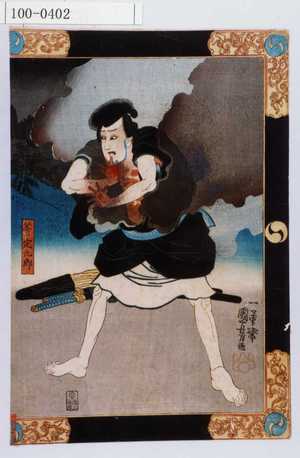 Utagawa Kuniyoshi: 「斧定九郎」 - Waseda University Theatre Museum