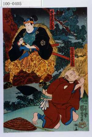 Utagawa Kuniyoshi: 「百姓与一兵衛」「千崎弥五郎」 - Waseda University Theatre Museum