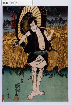 Utagawa Kuniyoshi: 「斧定九郎」 - Waseda University Theatre Museum