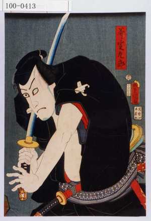 Utagawa Kunisada: 「斧定九郎」 - Waseda University Theatre Museum