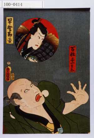 Utagawa Kunisada: 「百性与市兵衛」「早野勘平」 - Waseda University Theatre Museum