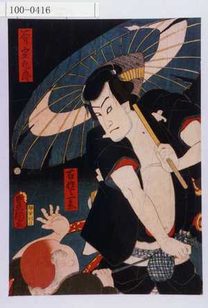 Japanese Print "「斧定九郎」「百性与一兵衛」" by Utagawa Toyokuni III, 歌川豊国〈3〉 (豊国〈3〉)