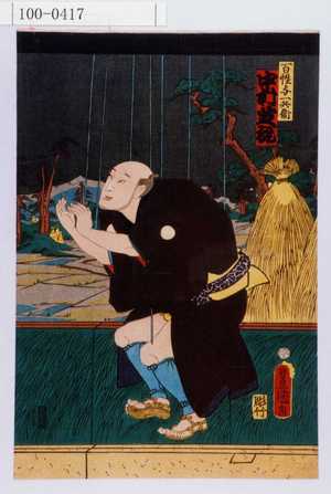 Utagawa Kunisada: 「百性与一兵衛 中村芝翫」 - Waseda University Theatre Museum