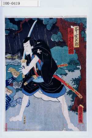 Utagawa Kunisada II: 「斧定九郎 市村家橘」 - Waseda University Theatre Museum