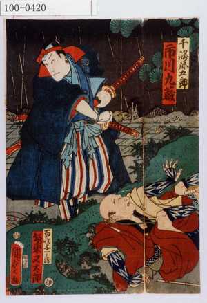 Utagawa Kunisada II: 「千崎弥五郎 市川九蔵」「百性与一兵衛 坂東又太郎」 - Waseda University Theatre Museum
