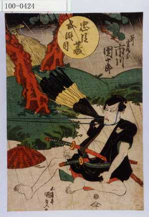 Utagawa Kunisada: 「忠臣蔵五段目」「斧定九郎 市川団十郎」 - Waseda University Theatre Museum