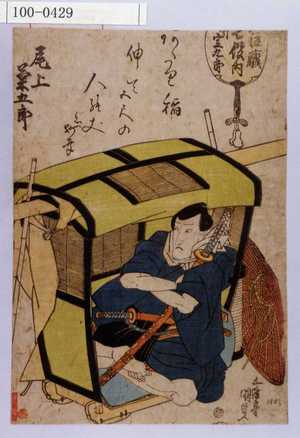 Utagawa Kunisada: 「忠臣蔵七役ノ内 斧定九郎」「尾上菊五郎」 - Waseda University Theatre Museum
