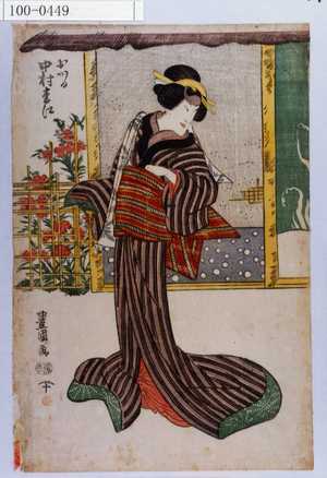 Utagawa Toyokuni I: 「おかる 中村松江」 - Waseda University Theatre Museum