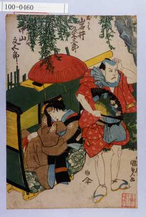 Utagawa Kunisada: 「おかる 岩井粂三郎」「一もんじや 中山文五郎」 - Waseda University Theatre Museum
