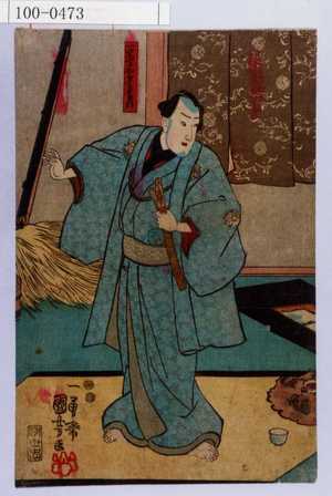 Utagawa Kuniyoshi: 「一文字や才兵衛」 - Waseda University Theatre Museum