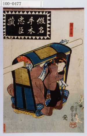 Utagawa Kuniyoshi: 「仮名手本忠臣蔵」「おかる」 - Waseda University Theatre Museum