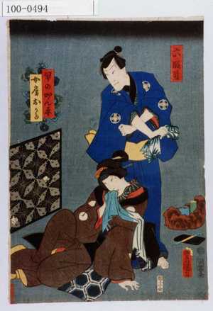 Utagawa Kunisada: 「六段目」「早のかん平」「女房おかる」 - Waseda University Theatre Museum