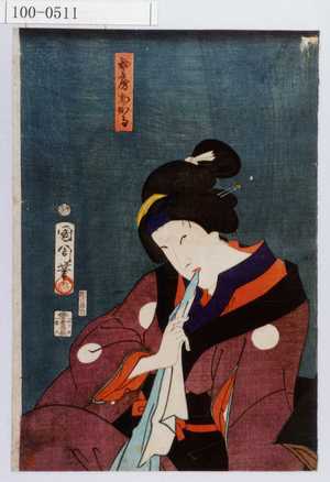 Toyohara Kunichika: 「女房おかる」 - Waseda University Theatre Museum