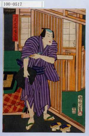 Toyohara Kunichika: 「一文字屋才兵衛」 - Waseda University Theatre Museum