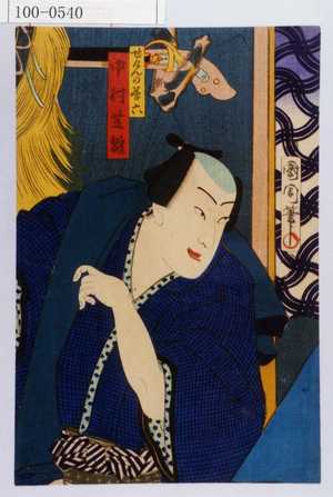 Toyohara Kunichika: 「ぜけんの善六 中村芝翫」 - Waseda University Theatre Museum