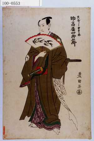 Utagawa Toyokuni I: 「大ぼし由良之介 助高屋四郎五郎」 - Waseda University Theatre Museum