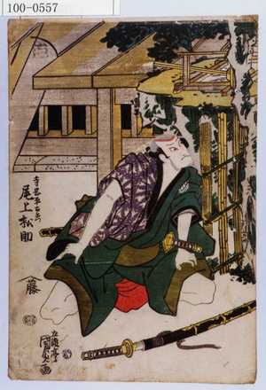 Utagawa Kunisada: 「寺岡平右衛門 尾上松助」 - Waseda University Theatre Museum