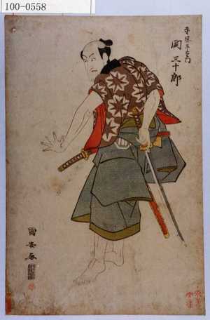 Utagawa Kuniyasu: 「寺岡平右衛門 関三十郎」 - Waseda University Theatre Museum