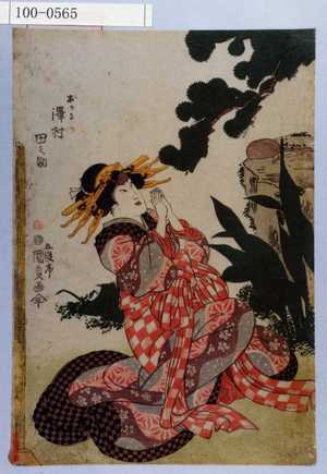 Utagawa Kunisada: 「おかる 沢村田之助」 - Waseda University Theatre Museum