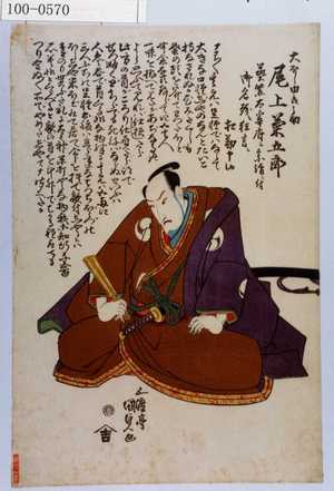 Utagawa Kunisada: 「大星由良之助 尾上菊五郎」 - Waseda University Theatre Museum
