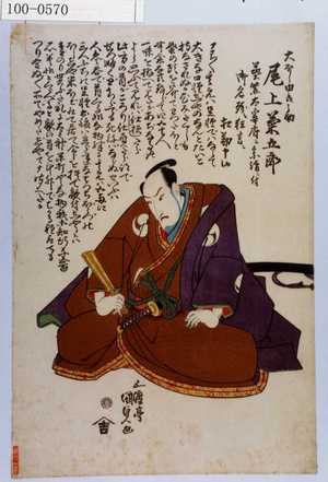 Utagawa Kunisada, 歌川国貞 (国貞〈1〉)による浮世絵「「大星由良之助 尾上菊五郎」」