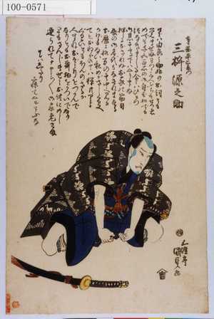 Utagawa Kunisada: 「寺岡平右衛門 三枡源之助」 - Waseda University Theatre Museum