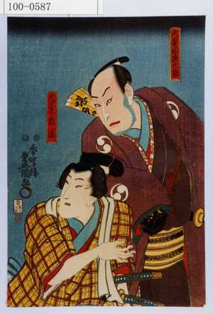 Utagawa Kunisada: 「大星由良之助」「大星力弥」 - Waseda University Theatre Museum