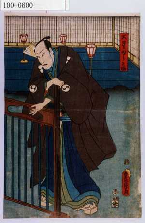 Utagawa Kunisada: 「大星ゆら之助」 - Waseda University Theatre Museum