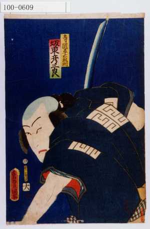 Utagawa Kunisada: 「寺岡平右衛門 坂東彦三郎」 - Waseda University Theatre Museum