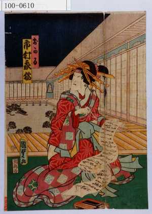 Utagawa Kunisada II: 「おかる 市村家橘」 - Waseda University Theatre Museum