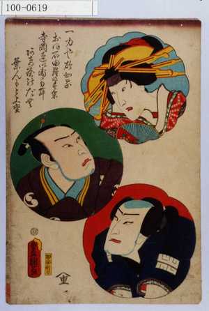 Utagawa Kunisada: 「一力やおかる おほ石ゆらのすけ 寺岡へいえもむ あけやのだむ」 - Waseda University Theatre Museum