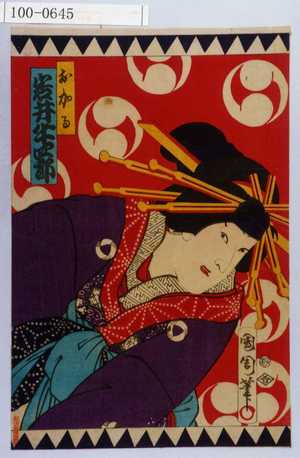 Toyohara Kunichika: 「おかる 岩井半四郎」 - Waseda University Theatre Museum