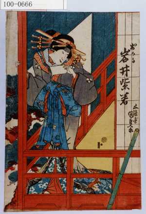 Utagawa Kunisada: 「おかる 岩井紫若」 - Waseda University Theatre Museum