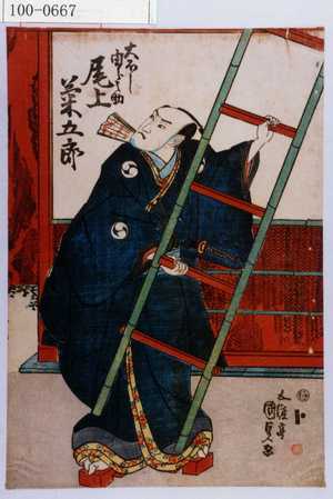 Estampe japonaise "「大ほし由良之助 尾上菊五郎」" par Utagawa Kunisada, 歌川国貞 (国貞〈1〉)