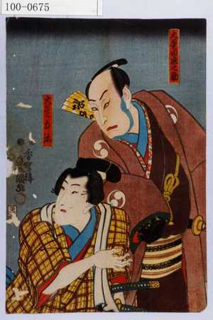 Utagawa Kunisada: 「大星由良之助」「大星力弥」 - Waseda University Theatre Museum