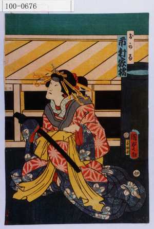 Utagawa Kunisada II: 「おかる 市村家橘」 - Waseda University Theatre Museum
