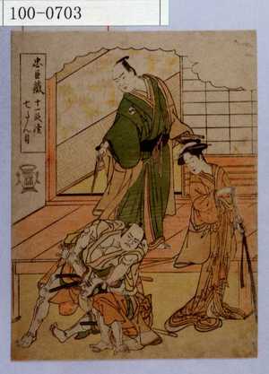 Katsukawa Shunsho: 「忠臣蔵十一段続 七たん目」 - Waseda University Theatre Museum