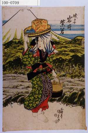Utagawa Kunisada: 「賎の女 岩井紫若」 - Waseda University Theatre Museum