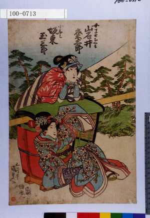 Utagawa Kunisada: 「女馬士おやま 岩井粂三郎」「小なみ 坂東玉三郎」 - Waseda University Theatre Museum