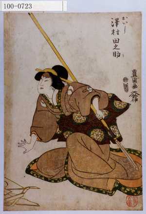 Utagawa Toyokuni I: 「おいし 沢村田之助」 - Waseda University Theatre Museum