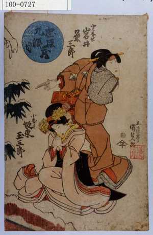 Utagawa Kunisada: 「忠臣蔵九段目」「となせ 岩井粂三郎」「小なみ 坂東玉三郎」 - Waseda University Theatre Museum