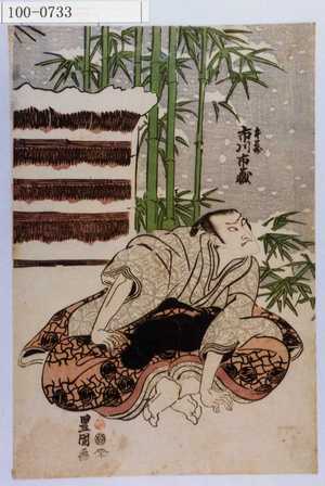 Utagawa Toyokuni I: 「本蔵 市川市蔵」 - Waseda University Theatre Museum