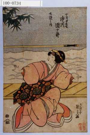 Utagawa Kunisada: 「七役之内」「女房となせ 市川団十郎」 - Waseda University Theatre Museum