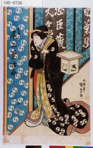 Estampe japonaise "「お石 尾上菊治郎」" par Utagawa Kunisada, 歌川国貞 (国貞〈1〉)