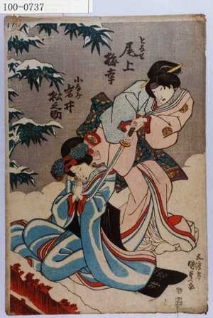 Utagawa Kunisada: 「となせ 尾上梅幸」「小なみ 岩井松之助」 - Waseda University Theatre Museum