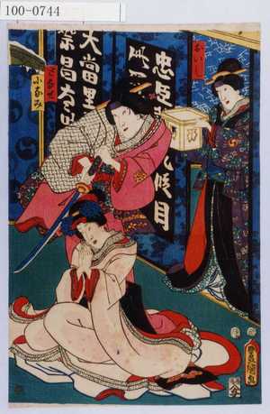 Utagawa Kunisada: 「おいし」「となせ」「小なみ」 - Waseda University Theatre Museum