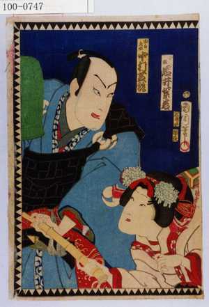 Toyohara Kunichika: 「小波 岩井紫若」「由良之助 中村芝翫」 - Waseda University Theatre Museum