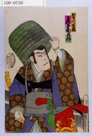 Utagawa Toyosai: 「加古川本蔵 尾上菊五郎」 - Waseda University Theatre Museum